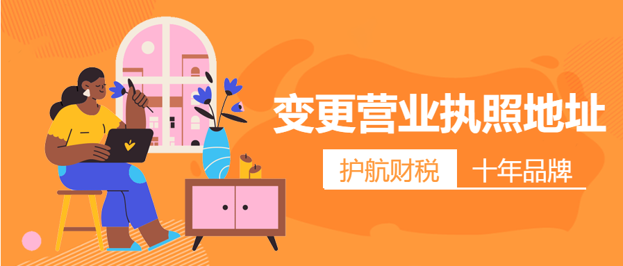 深圳公司營業(yè)執(zhí)照地址怎么更改，經(jīng)營地址變更怎么辦理