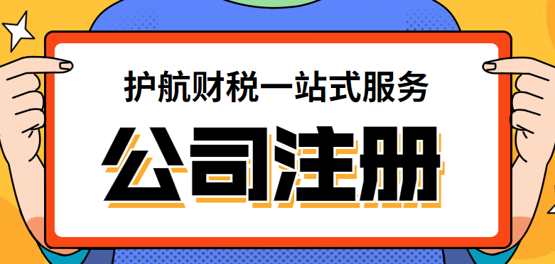廣州注冊公司，自己線下注冊需要去哪幾個部門？提交哪些資料？