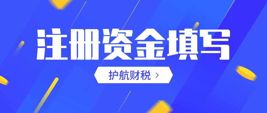 深圳公司注冊(cè)資本為什么不能隨便填寫