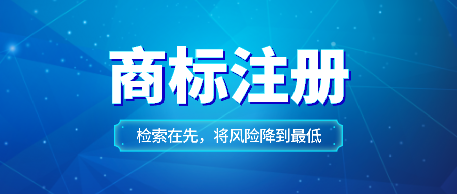 申請商標注冊