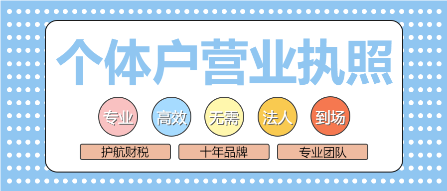 深圳注冊個體工商戶營業(yè)執(zhí)照需要多少錢，所需費用有哪些？