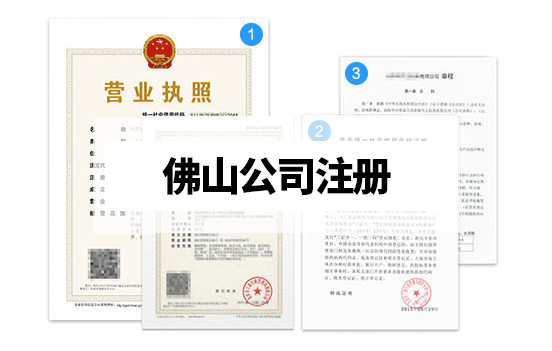 佛山怎么注冊(cè)公司？營(yíng)業(yè)執(zhí)照代辦材料及流程有哪些