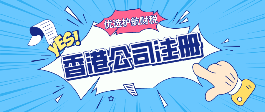 注冊一家香港公司營業(yè)執(zhí)照需要多少費用？