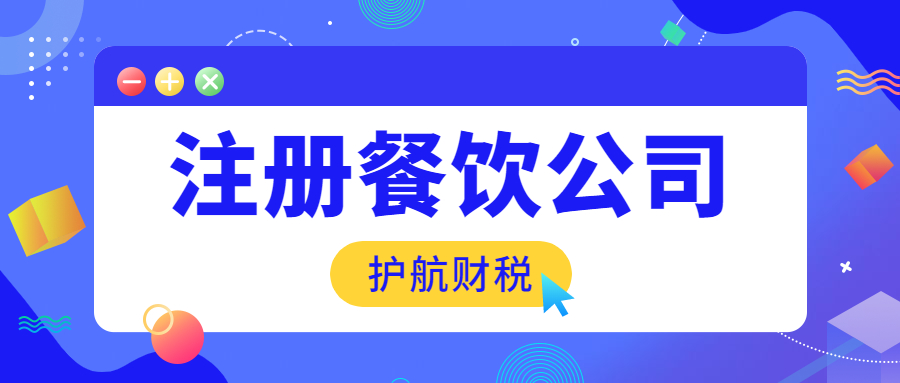 深圳代辦餐飲管理公司營業執照需要多少錢？
