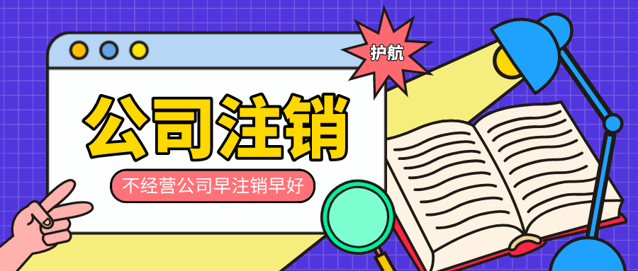 注銷公司