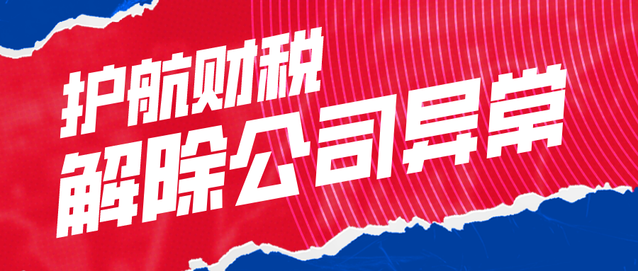 深圳公司異常經(jīng)營怎么處理，深圳工商異常怎么解除