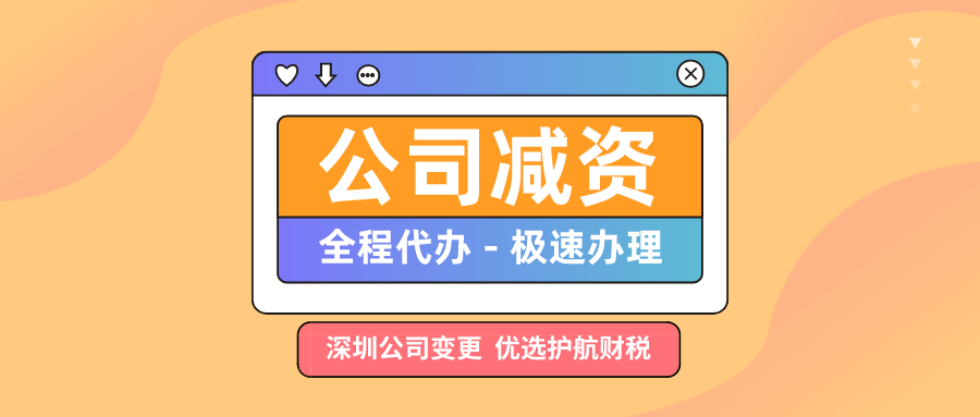 深圳公司減資需要什么流程，公司注冊資本減資流程