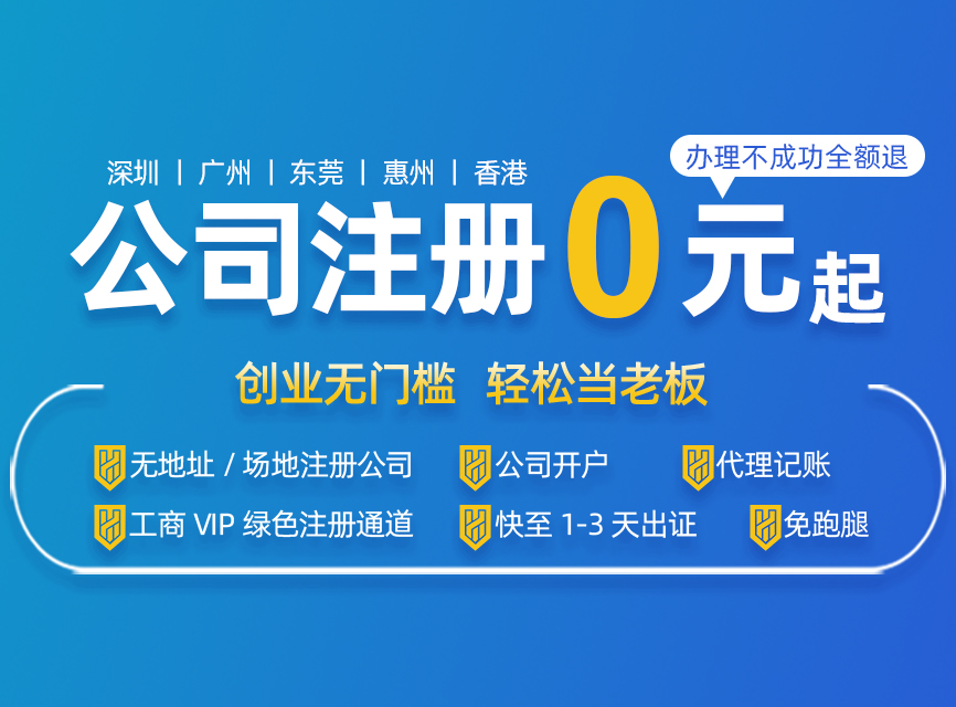 深圳注冊公司代辦一般多少費用，最低可以0元注冊？